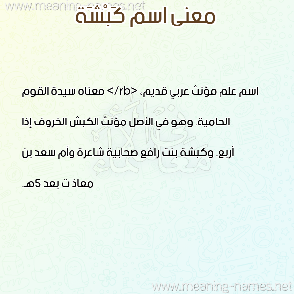 صورة اسم كَبْشَة Kabsha معاني الأسماء على صورة صورة اسم كَبْشَة Kabsha معاني الأسماء على صورة