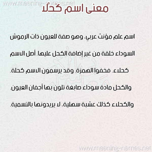 صورة اسم كَحْلا KAHLA معاني الأسماء على صورة صورة اسم كَحْلا KAHLA معاني الأسماء على صورة