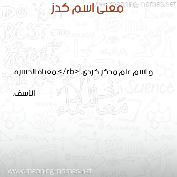 صورة اسم كَدَز KADAZ معاني الأسماء على صورة صورة اسم كَدَز KADAZ معاني الأسماء على صورة