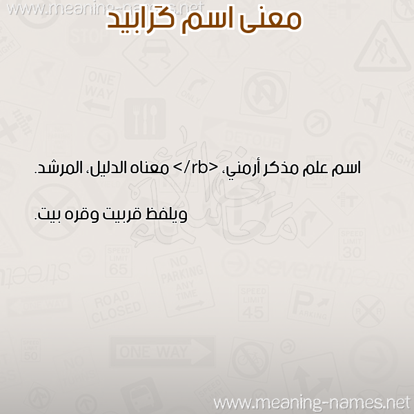 صورة اسم كَرابيد KARABID معاني الأسماء على صورة صورة اسم كَرابيد KARABID معاني الأسماء على صورة