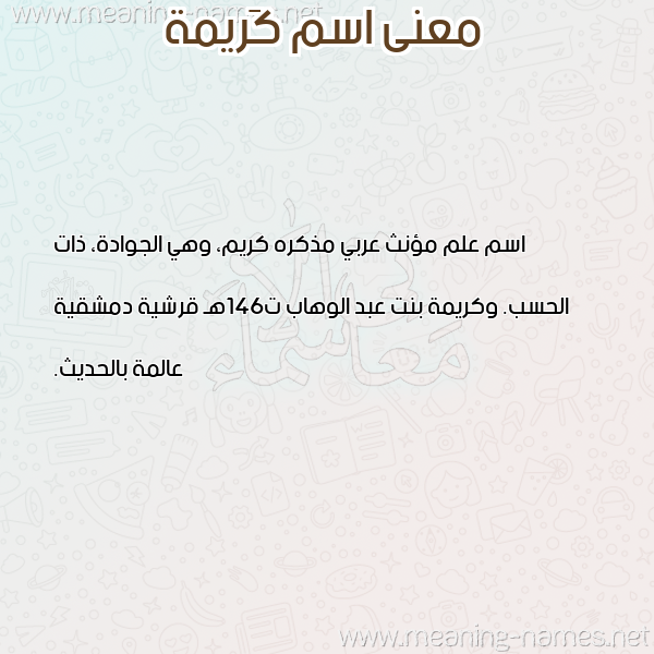 معاني الأسماء على صورة صورة اسم كَريمة KARIMH معاني الأسماء على صورة صورة اسم كَريمة KARIMH