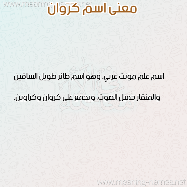 معاني الأسماء على صورة صورة اسم كَرَوان KARAOAN معاني الأسماء على صورة صورة اسم كَرَوان KARAOAN