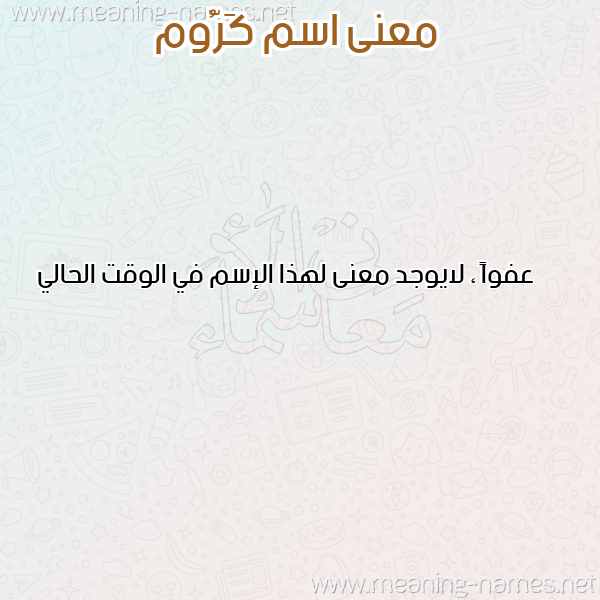 صورة اسم كَرُّوم KAROOM معاني الأسماء على صورة صورة اسم كَرُّوم KAROOM معاني الأسماء على صورة
