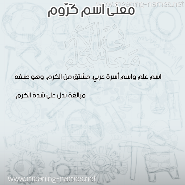 صورة اسم كَرُّوم KAROOM معاني الأسماء على صورة