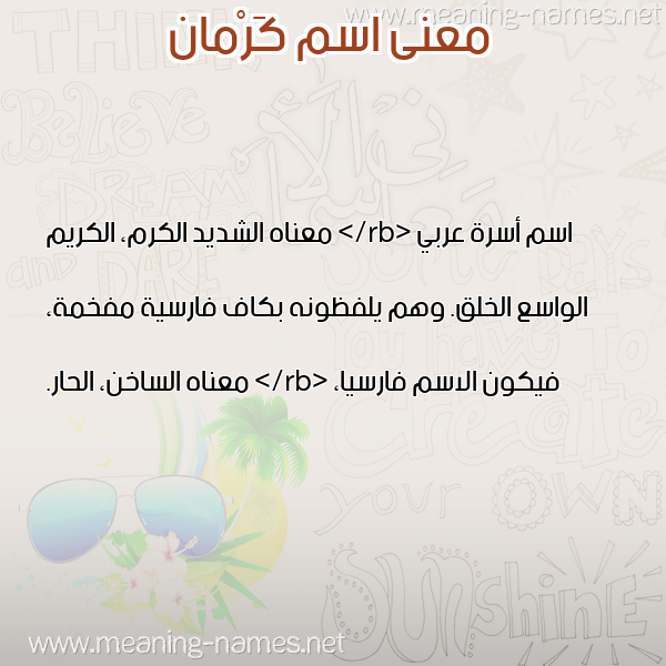 معاني الأسماء على صورة صورة اسم كَرْمان KARMAN معاني الأسماء على صورة صورة اسم كَرْمان KARMAN