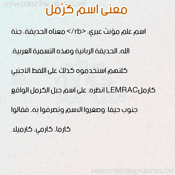 معاني الأسماء على صورة صورة اسم كَرْمل KARML معاني الأسماء على صورة صورة اسم كَرْمل KARML