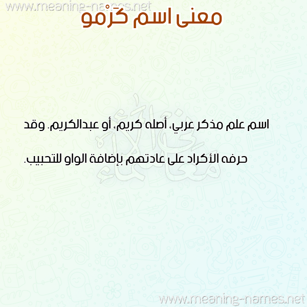صورة اسم كَرْمو KARMO معاني الأسماء على صورة صورة اسم كَرْمو KARMO معاني الأسماء على صورة