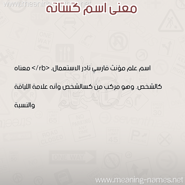 صورة اسم كَسَانَه KASAANAH معاني الأسماء على صورة صورة اسم كَسَانَه KASAANAH معاني الأسماء على صورة