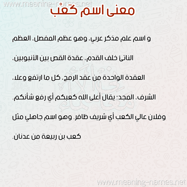 صورة اسم كَعْب Kaab معاني الأسماء على صورة صورة اسم كَعْب Kaab معاني الأسماء على صورة