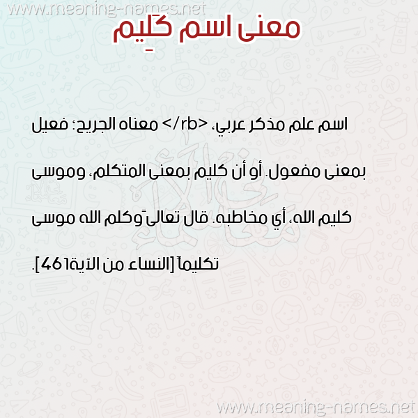 معاني الأسماء على صورة صورة اسم كَلِيم KALEIM معاني الأسماء على صورة صورة اسم كَلِيم KALEIM
