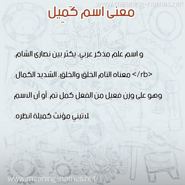 صورة اسم كَمِيل KAMEIL معاني الأسماء على صورة صورة اسم كَمِيل KAMEIL معاني الأسماء على صورة