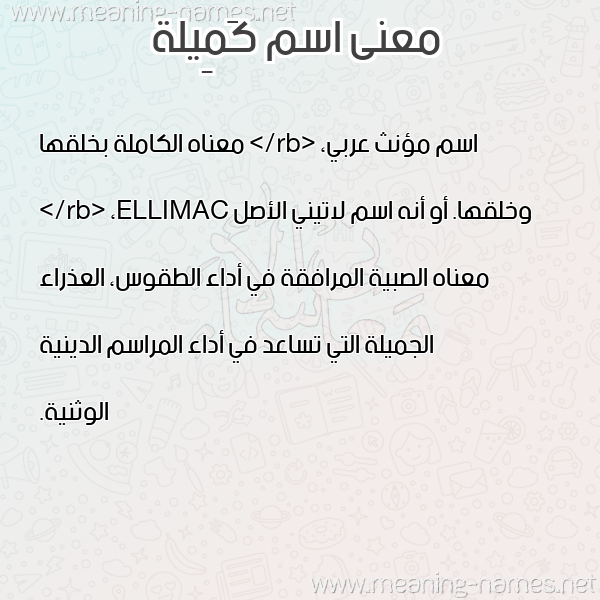 صورة اسم كَمِيلة KAMEILH معاني الأسماء على صورة صورة اسم كَمِيلة KAMEILH معاني الأسماء على صورة