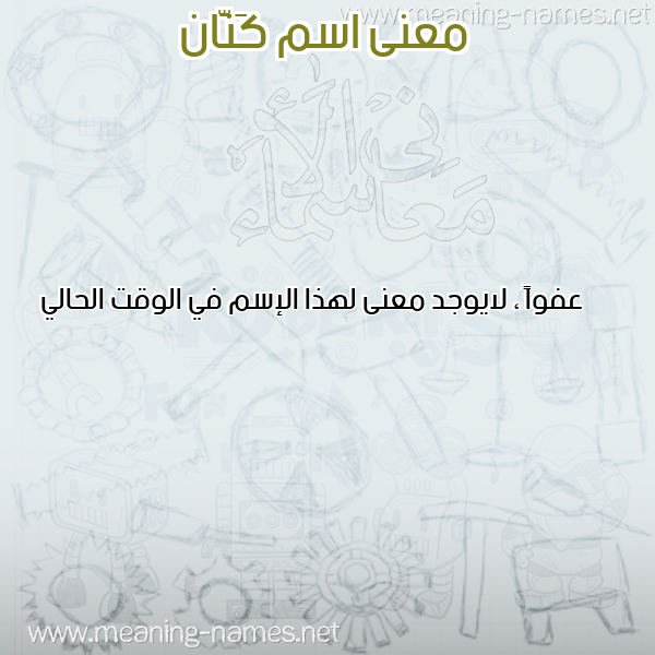صورة اسم كَنَّان KANAAN معاني الأسماء على صورة صورة اسم كَنَّان KANAAN معاني الأسماء على صورة