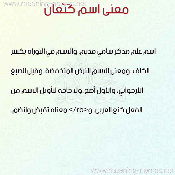 صورة اسم كَنْعان KANAAN معاني الأسماء على صورة صورة اسم كَنْعان KANAAN معاني الأسماء على صورة