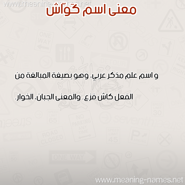 صورة اسم كَوّاش KAOASH معاني الأسماء على صورة