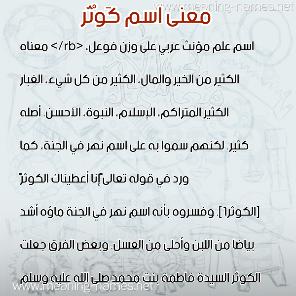 صورة اسم كَوْثَر kowther معاني الأسماء على صورة صورة اسم كَوْثَر kowther معاني الأسماء على صورة