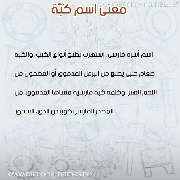 صورة اسم كُبَّة KOBAH معاني الأسماء على صورة