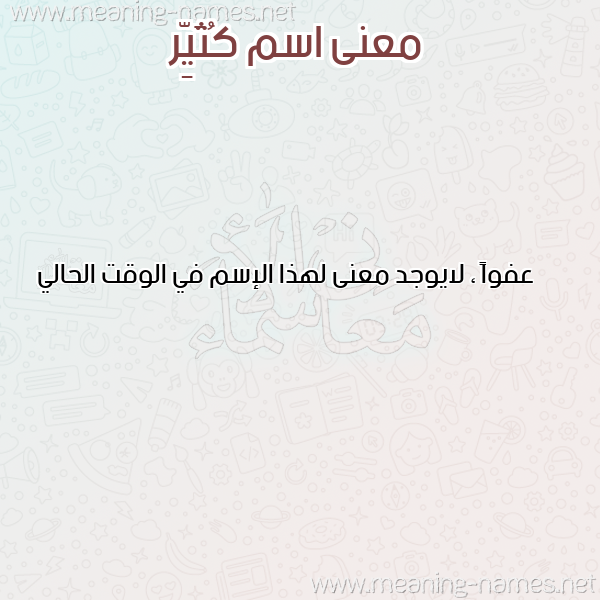 صورة اسم كُثَيِّر KOTHAIER معاني الأسماء على صورة صورة اسم كُثَيِّر KOTHAIER معاني الأسماء على صورة