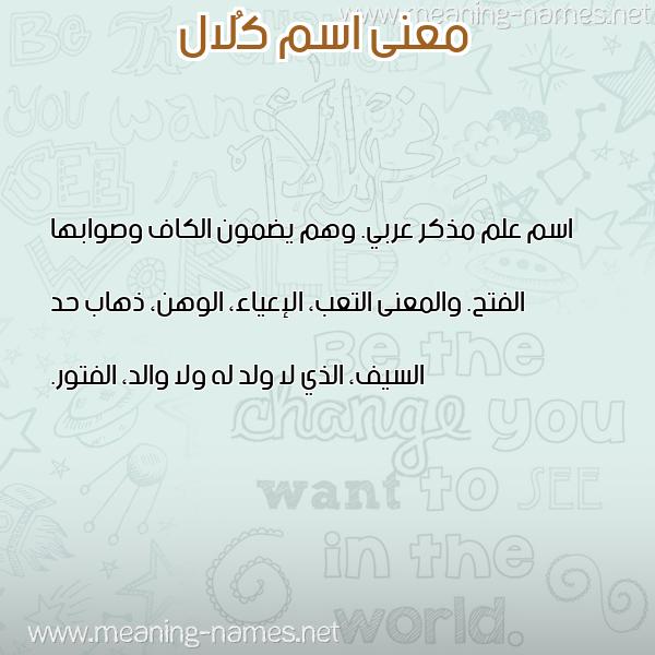 صورة اسم كُلال KOLAL معاني الأسماء على صورة صورة اسم كُلال KOLAL معاني الأسماء على صورة