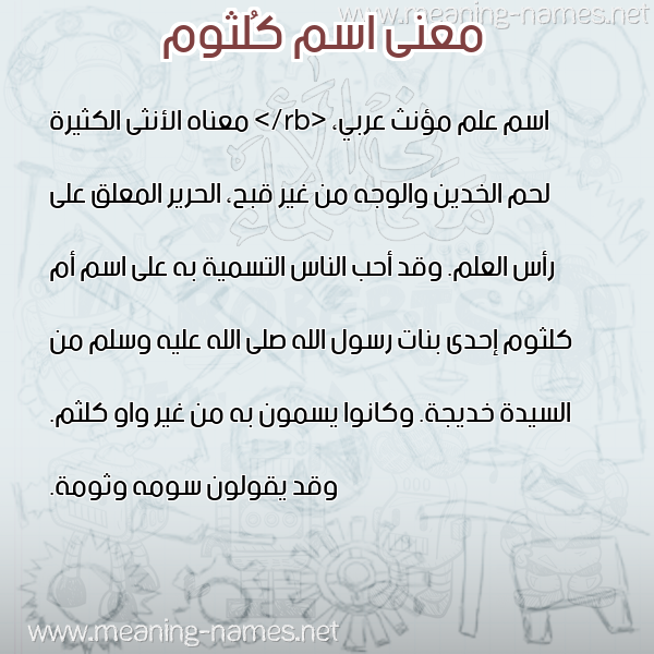 صورة اسم كُلثوم KOLTHOM معاني الأسماء على صورة