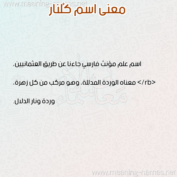 صورة اسم كُلنار KOLNAR معاني الأسماء على صورة صورة اسم كُلنار KOLNAR معاني الأسماء على صورة