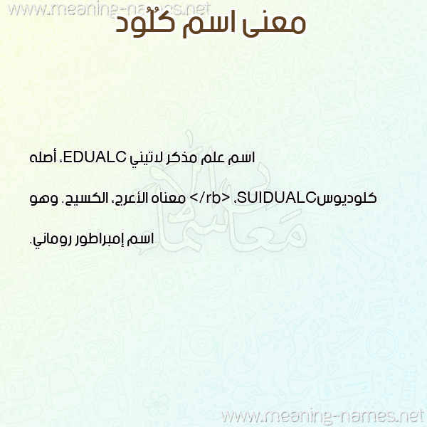صورة اسم كُلُود KOLOOD معاني الأسماء على صورة صورة اسم كُلُود KOLOOD معاني الأسماء على صورة