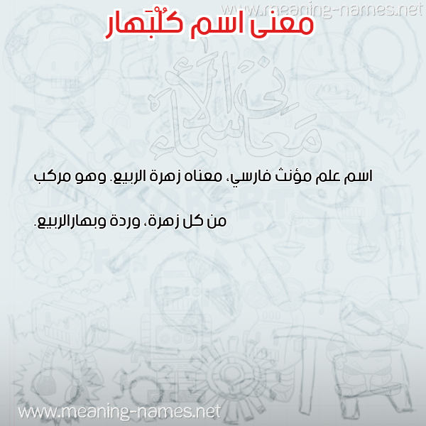 صورة اسم كُلْبَهار KOLBAHAR معاني الأسماء على صورة