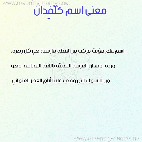 صورة اسم كُلْفِدان KOLFEDAN معاني الأسماء على صورة صورة اسم كُلْفِدان KOLFEDAN معاني الأسماء على صورة