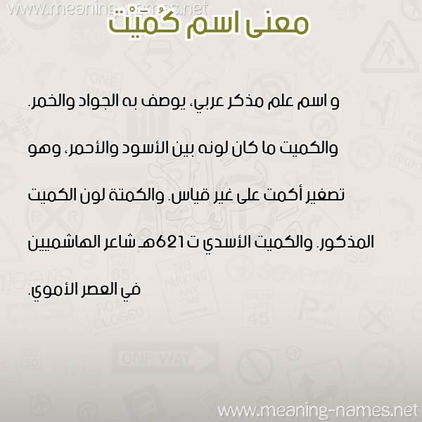 معاني الأسماء على صورة صورة اسم كُمَيْت KOMAIT معاني الأسماء على صورة صورة اسم كُمَيْت KOMAIT