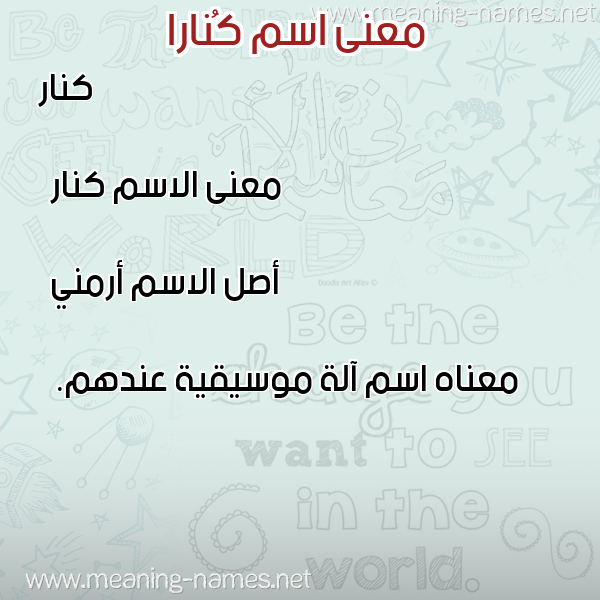 صورة اسم كُنارا knara معاني الأسماء على صورة صورة اسم كُنارا knara معاني الأسماء على صورة