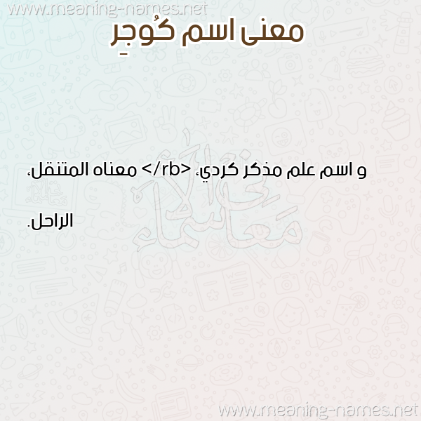 صورة اسم كُوجِر KOOGER معاني الأسماء على صورة صورة اسم كُوجِر KOOGER معاني الأسماء على صورة