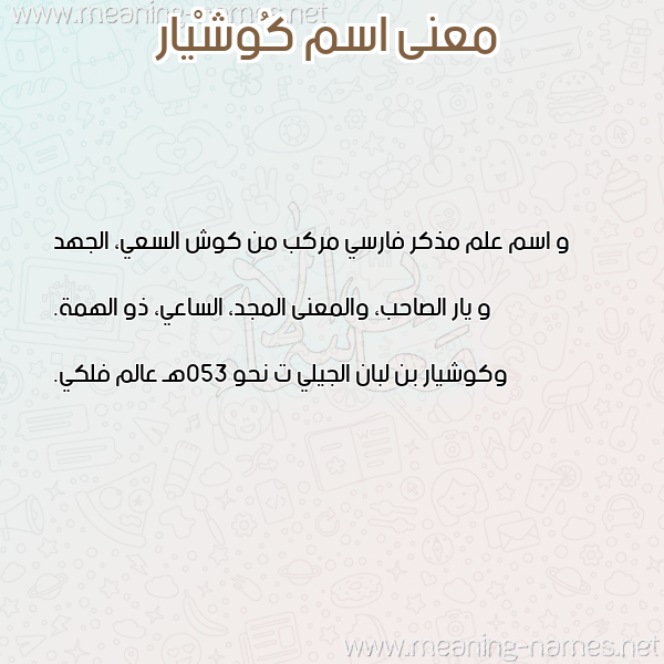 صورة اسم كُوشْيار KOOSHIAR معاني الأسماء على صورة صورة اسم كُوشْيار KOOSHIAR معاني الأسماء على صورة
