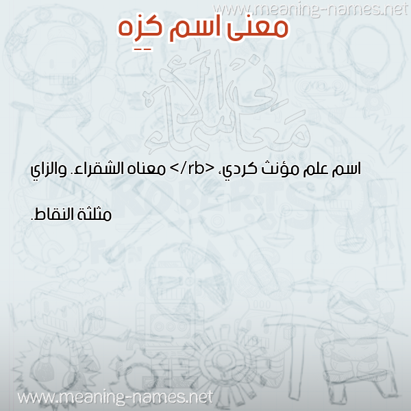 صورة اسم كِزِه KEZEH معاني الأسماء على صورة صورة اسم كِزِه KEZEH معاني الأسماء على صورة