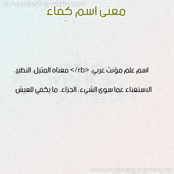 معاني الأسماء على صورة صورة اسم كِفاء KEFAA