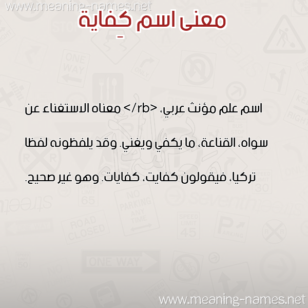 صورة اسم كِفاية KEFAIH معاني الأسماء على صورة