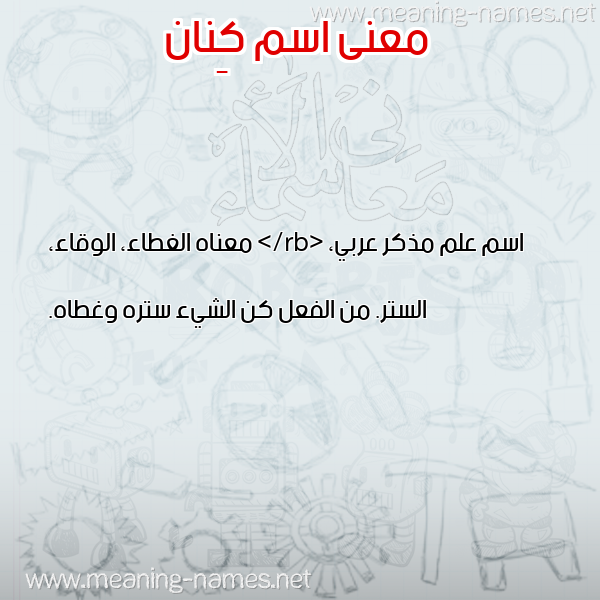 صورة اسم كِنان KENAN معاني الأسماء على صورة صورة اسم كِنان KENAN معاني الأسماء على صورة