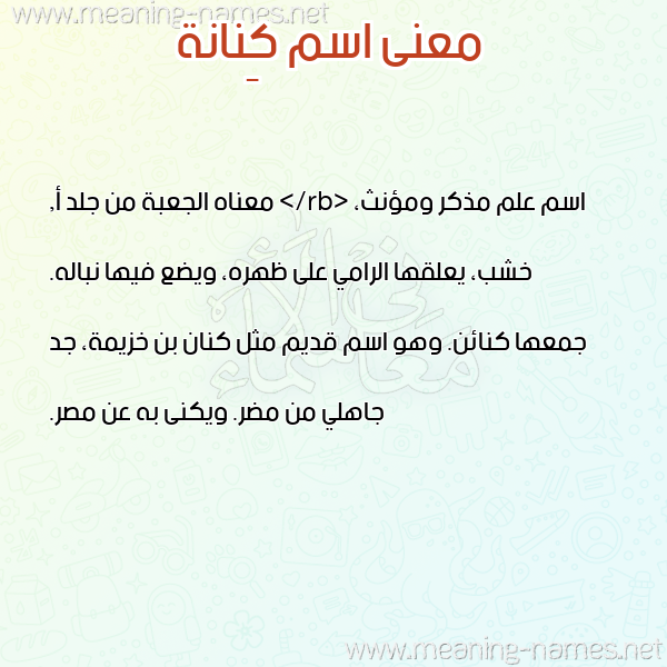 صورة اسم كِنانة KENANH معاني الأسماء على صورة صورة اسم كِنانة KENANH معاني الأسماء على صورة