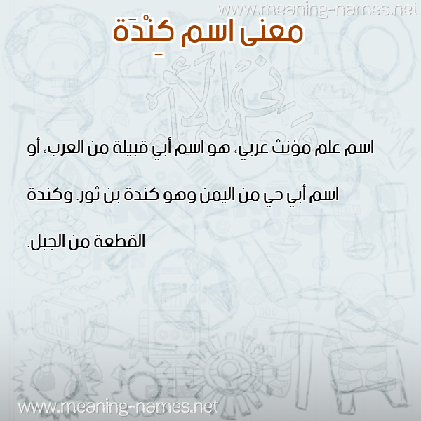 صورة اسم كِنْدَة KENDAH معاني الأسماء على صورة صورة اسم كِنْدَة KENDAH معاني الأسماء على صورة