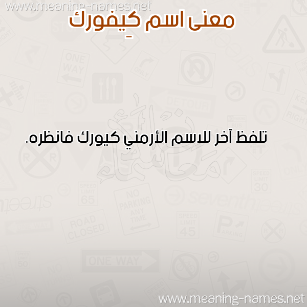 معاني الأسماء على صورة صورة اسم كِيفورك KEIFORK