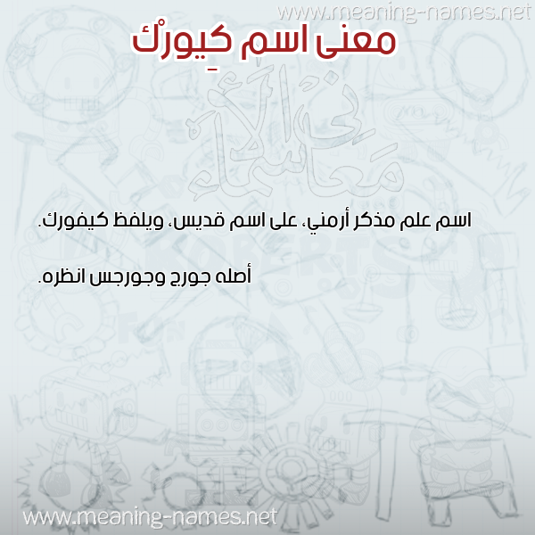 صورة اسم كِيورْك KEIORK معاني الأسماء على صورة صورة اسم كِيورْك KEIORK معاني الأسماء على صورة