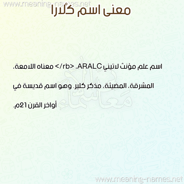 صورة اسم كْلارا KLARA معاني الأسماء على صورة صورة اسم كْلارا KLARA معاني الأسماء على صورة