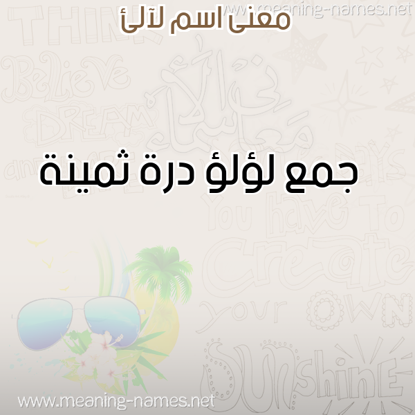 صورة اسم لآلئ LALE معاني الأسماء على صورة صورة اسم لآلئ LALE معاني الأسماء على صورة