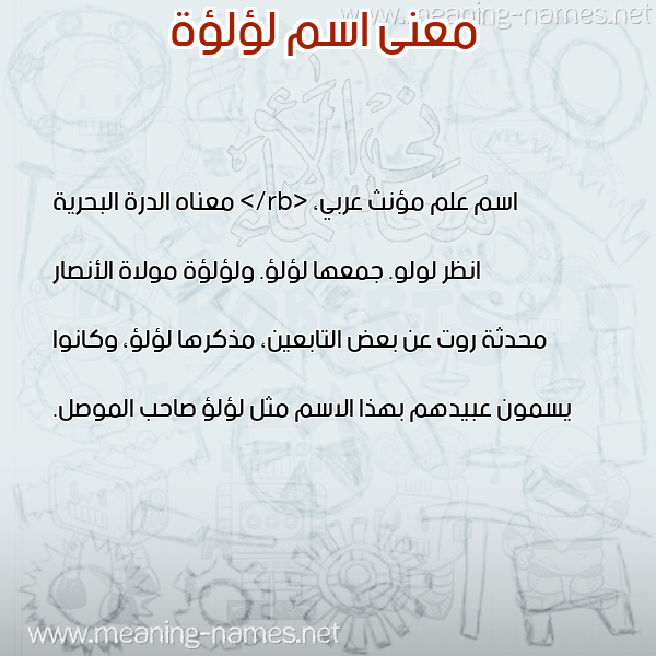 معاني الأسماء على صورة صورة اسم لؤلؤة LOaloa معاني الأسماء على صورة صورة اسم لؤلؤة LOaloa