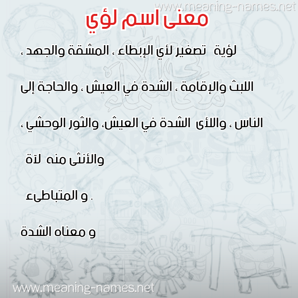 صورة اسم لؤي Loai معاني الأسماء على صورة صورة اسم لؤي Loai معاني الأسماء على صورة