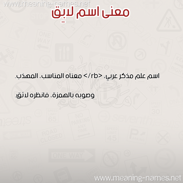 صورة اسم لابِق LABEQ معاني الأسماء على صورة صورة اسم لابِق LABEQ معاني الأسماء على صورة