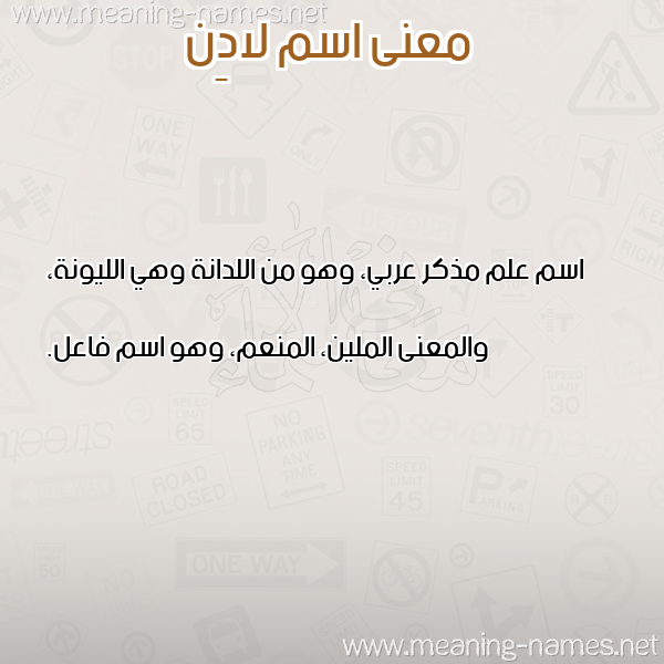 صورة اسم لادِن LADEN معاني الأسماء على صورة صورة اسم لادِن LADEN معاني الأسماء على صورة