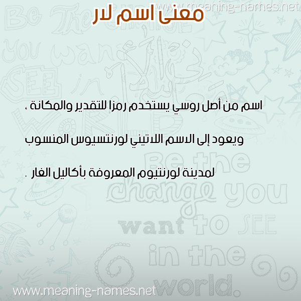 صورة اسم لار LAR معاني الأسماء على صورة صورة اسم لار LAR معاني الأسماء على صورة