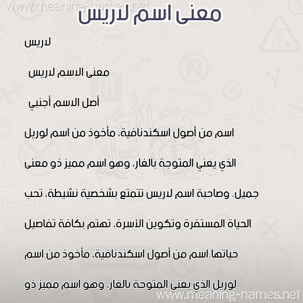 معاني الأسماء على صورة صورة اسم لاريس Laris معاني الأسماء على صورة صورة اسم لاريس Laris