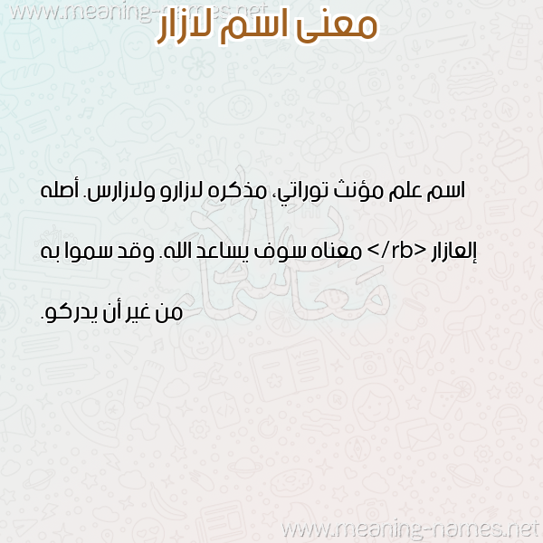 صورة اسم لازار LAZAR معاني الأسماء على صورة صورة اسم لازار LAZAR معاني الأسماء على صورة