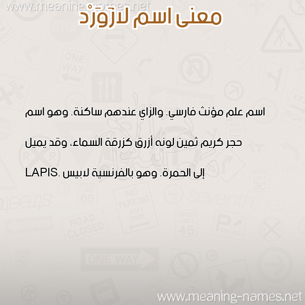 معاني الأسماء على صورة صورة اسم لازَوَرْد LAZAOARD معاني الأسماء على صورة صورة اسم لازَوَرْد LAZAOARD